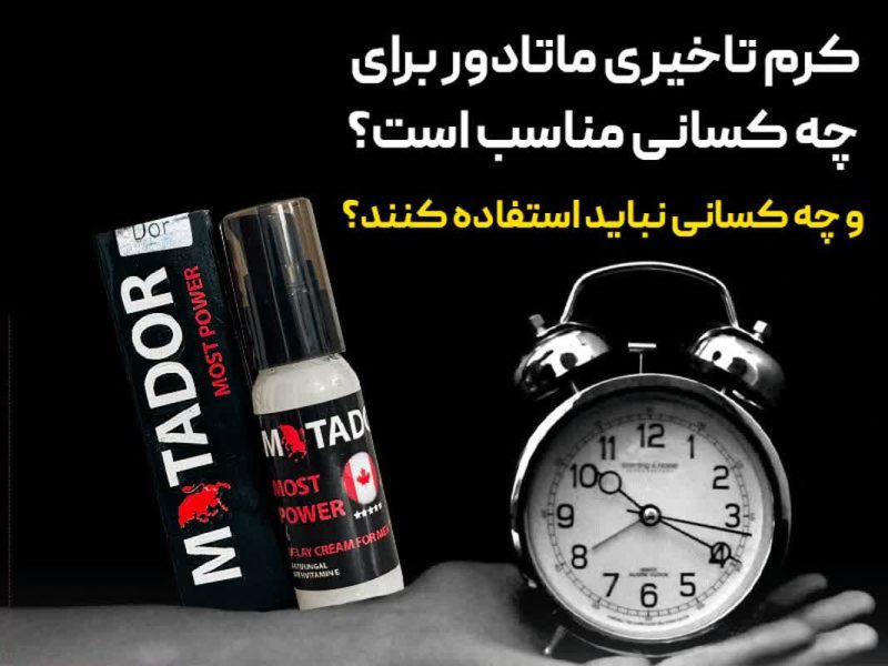 کرم تاخیری ماتادور برای چه کسانی مناسب است و چه کسانی نباید استفاده کنند؟ 1 کرم تاخیری ماتادور برای چه کسانی مناسب است
