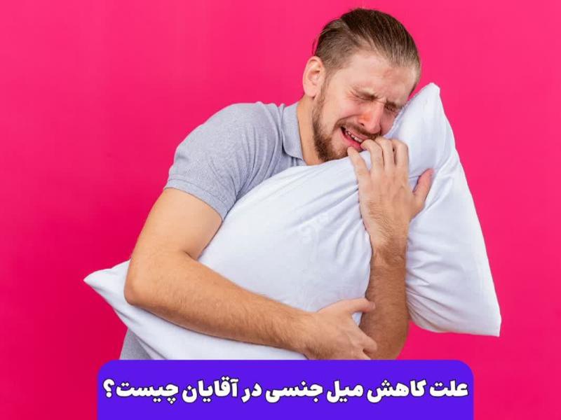 علت کاهش میل جنسی در آقایان چیست