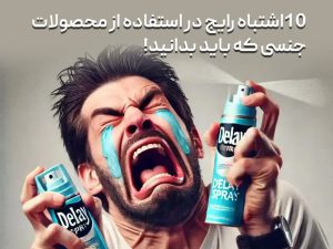 اشتباه رایج در استفاده از محصولات جنسی