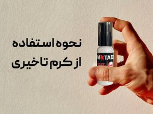 نحوه استفاده از کرم تاخیری