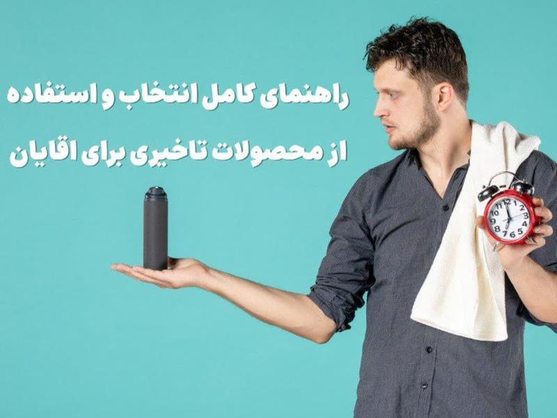 راهنمای کامل انتخاب و استفاده از محصولات تاخیری برای آقایان