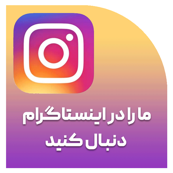 اینستاگرام رویا