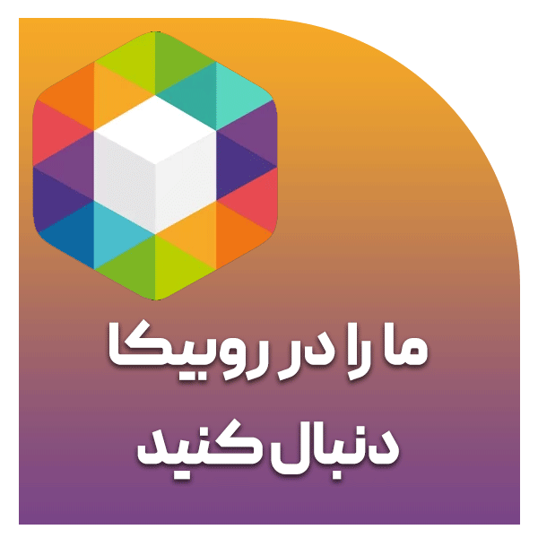 روبیکا رویا