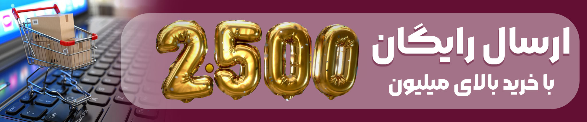 ersal bala 2500milion 1 2048x426 1
